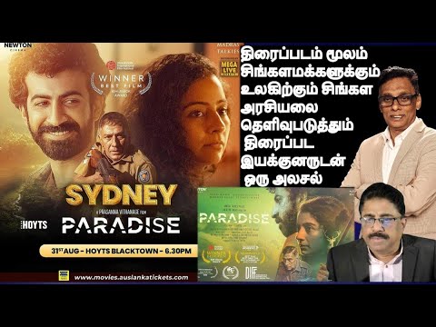 திரைப்படம் மூலம்  உலகிற்கு சிங்கள அரசியலை தெளிவுபடுத்தும் “PARADISE” திரைப்பட இயக்குனருடன் ஒரு அலசல்