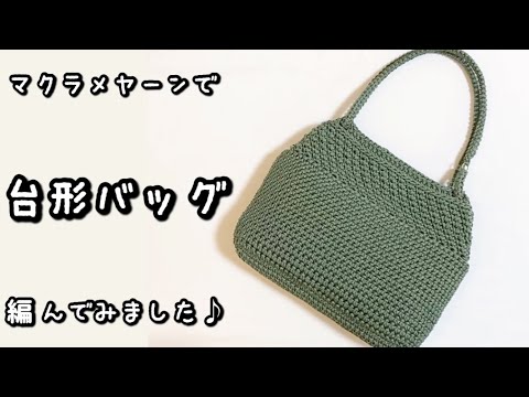 【かぎ針編み】音声あり☆2024年マクラメヤーン♡しっかり厚めのおでかけバッグ編んでみました♪