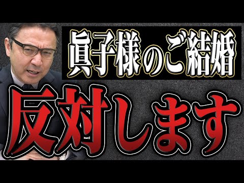 【眞子様のご結婚問題】ハッキリ言います。「小室圭さんはやってはいけない事をした」