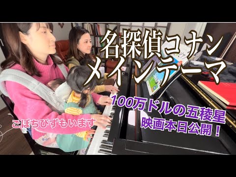 名探偵コナンメインテーマ/ピアノ連弾【ごぼう】