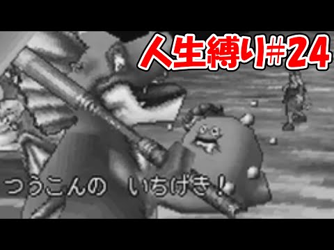 【人生縛りドラクエジョーカー】だから痛恨の一撃はやめろって言ってんだろうがああああぁぁぁぁああ！！！！！#24