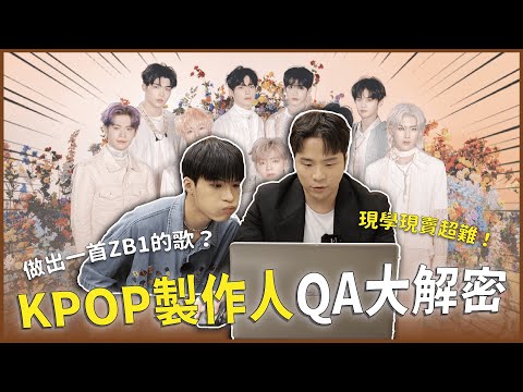 KPOP製作人親自來解密✨教我這個音樂白痴做一首KPOP？ZB1〈YURA YURA〉這樣做就可以？親自遇過最厲害的愛豆是他？Part會怎樣分與他有關？｜快樂寶賤