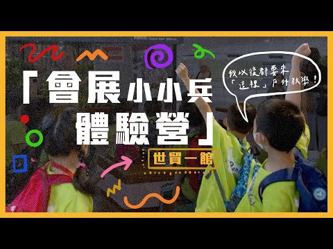 世貿1館「會展小小兵體驗營」【會展關鍵字】EP 19｜經貿!了解一下