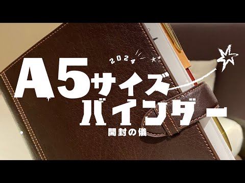 A5サイズバインダーを開封します！