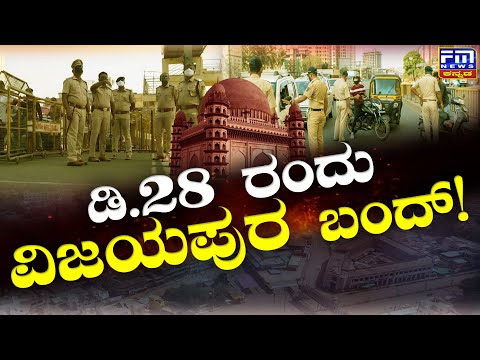 ಡಿ.28 ರಂದು ವಿಜಯಪುರ ನಗರ ಬಂದ್..! | Vijayapur Bandh | Minister Amit Shah | FM NEWS VIJAYAPUR