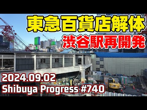 740 渋谷駅大規模再開発 JR新南改札移転 サクラステージ本格開業 Tokyo Japan Shibuya Redevelopment 20240902