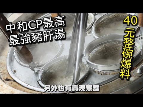 中和ＣＰ值最高最強的豬肝湯！１碗只要４０元的豬肝湯，裡面滿滿的豬肝，至少有１５塊的數量，每一塊都帶有厚度，吃起來更是軟嫩不乾澀，是必點必吃的，還有乾意麵也好吃｜阿霞麵店40年老店581巷2弄口