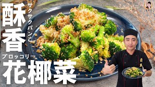 【酥香花椰菜】營養滿分的蔬菜料理方法！｜Fried broccoli with garlic！(English recipe)