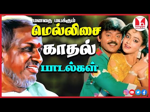 மெல்லிசை காதல் பாடல்கள் 90s Super Hit Tamil Love Duet Songs Collection Jukebox Hornpipe Record Label