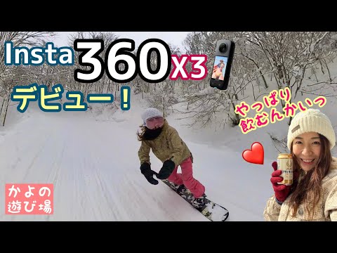 4年ぶりのスノボ！360でぶちカッコイイ動画できたよの巻　＃Insta360 #スノボ #アウトドア