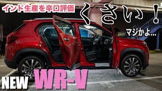 え？新車が臭い？ホンダ新型WR-Vを辛口でインプレ！内装と微妙なポイントをお伝えします。いろんなところでインドみが強い。HONDAらしい内装