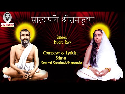 Saradapati Sri Ramakrishna । সারদাপতি শ্রীরামকৃষ্ণ । Devotional song