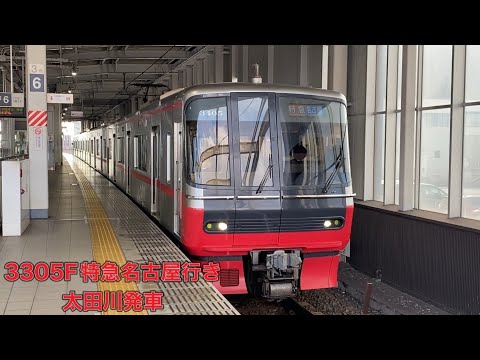 【名鉄】3300系3305F特急名古屋行き　太田川発車