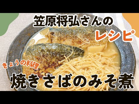 笠原将弘さんの焼きさばのみそ煮 鯖の味噌煮 きょうの料理 鯖 サバ レシピ 定番レシピ 煮物 煮魚 簡単レシピ 晩ごはん 家庭料理 定番おかず 魚料理 わんた