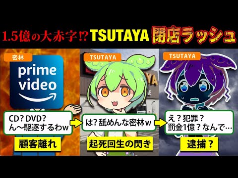 【蔦屋】みんなの「TSUTAYA」。相次ぐ閉店の真相とは？【ずんだもん＆ゆっくり解説】