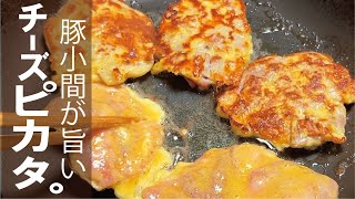 この衣でふわっと【小間肉がご馳走に】豚小間のイタリアンピカタ。