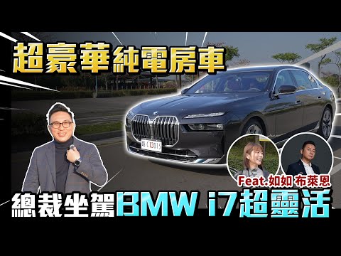 超霸豪華純電房車BMW i7 開箱 比小車還靈活 feat.@94bryan  「Men's Game玩物誌」