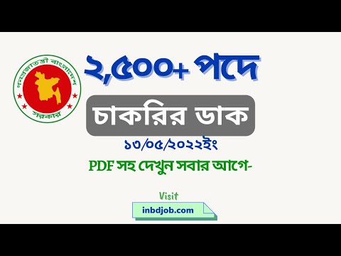 2,500 পদে বিভিন্ন নিয়োগ বিজ্ঞপ্তি (চাকরির ডাক ১৩ মে ২০২২) #chakrirdak