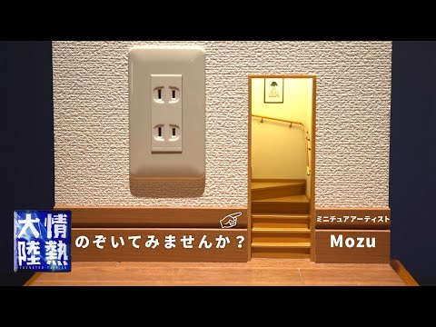 Mozuのミニチュア世界がやばすぎた。