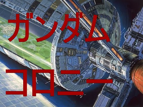 【ガンダムコロニーとラグランジュポイント】コロニー宇宙のどこに設置されているの？（いぶし銀物理　特別編）