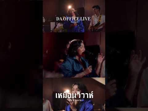 DA OFFICE LIVE  - เหมือนวิวาห์ | OST วิมานหนาม #DaOfficeLive #เหมือนวิวาห์ #วิมานหนาม