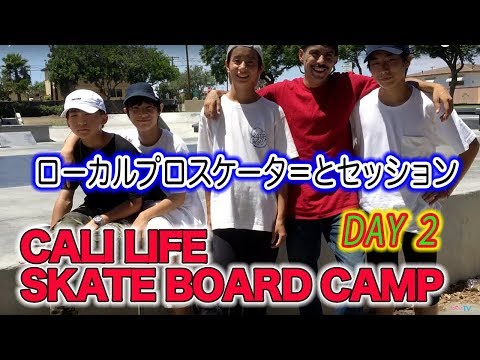 ローカルプロスケーターとセッション！スケボーキャンプ２★CALILIFE SKATE★by らららTV LALALA TV ロサンゼルス