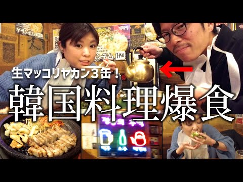 【韓国料理】極厚サムギョプサムで生マッコリヤカンが止まらない夫婦。【カントンの思い出】