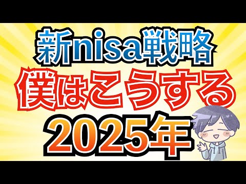 【爆益確定】来年の新nisa戦略、僕はこうする