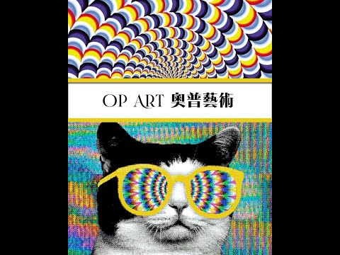 OP Art 奧普藝術又被稱為視幻藝術，這種藝術如何「玩你隻眼」？| 藝術ABC | ZTYLEZ