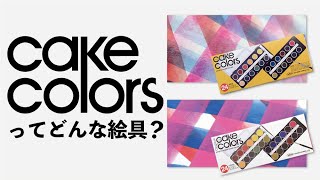 ケーキカラーってどんな絵具？【ホルベイン公式】