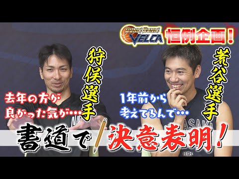 【KTN】長崎ヴェルカ今シーズン初めての公開練習！後半は書道で決意表明！狩俣選手と荒谷選手【VELCA】