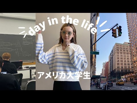 【ニューヨーク留学】アメリカの大学生の１日 @ NYU