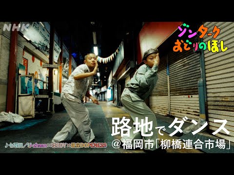 【ゾンターク】 ROjIDE 路地でダンス！ ＠福岡市「柳橋連合市場」 | NHK