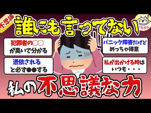 【秘密】これって私だけ？人に言えない不思議な力、教えます！【ガルちゃんまとめ】