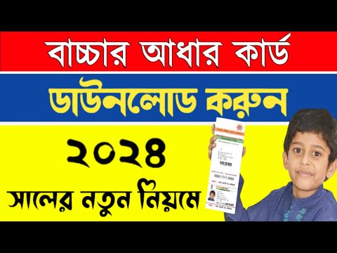 Enrollment Number দিয়ে আধার কার্ড Download কিভাবে করবেন || Child Aadhaar Card ডাউনলোড 2024