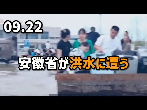 安徽省が洪水に遭う