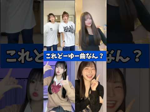 これどーゆー曲なん？#tiktok #かわいい  #shorts  #可愛い