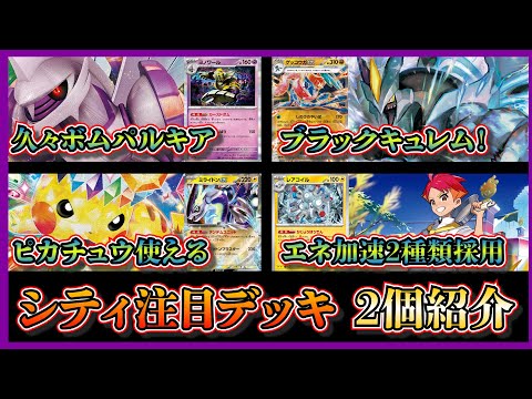 【シティ注目デッキ】準優勝したブラックキュレムex採用のボムパルキア、ベスト4になったアカマツも採用したピカチュウexでも技が使えるミライドンデッキを紹介して考察します【ポケカ】