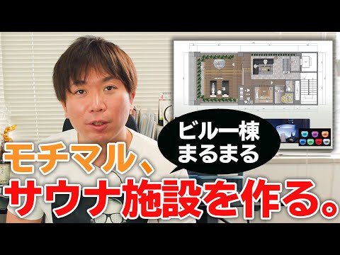 【サウナ開業プロジェクト】着々とサウナづくりが進んでます！この動画でサウナの名前を募集します！