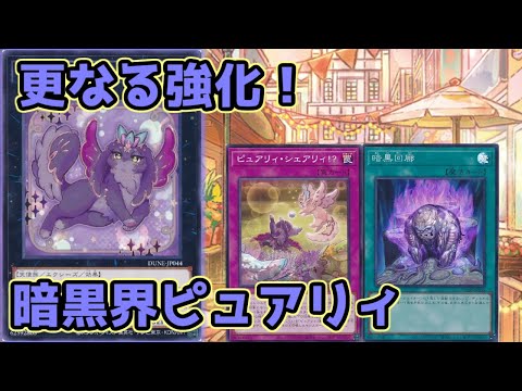 【#遊戯王】環境デッキに更なる強化！安定感が跳ね上がった『暗黒界ピュアリィ』紹介します！