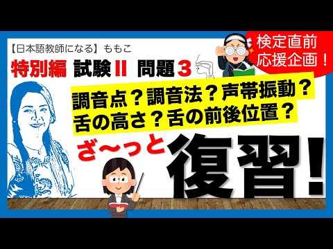 試験Ⅱ 問題３(発音上の問題)に関する知識ざーっと復習！【日本語教師になる／日本語教育能力検定試験】