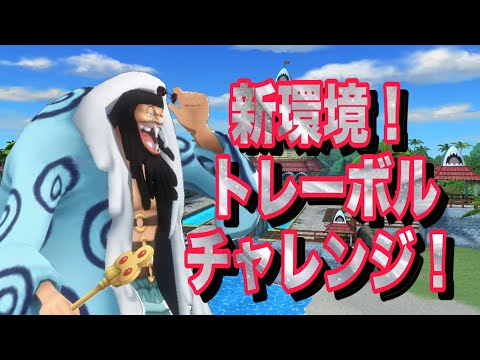 新環境！恒例のトレーボルはやっぱり最強なのか？みんなの答えも教えてくれ！【バウンティラッシュ】