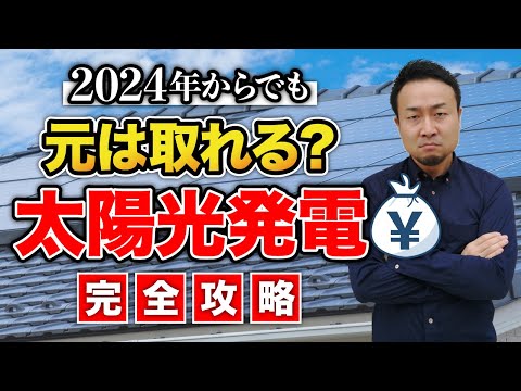 【完全攻略】最高の太陽光発電選び！ソーラーパネル・パワコン・屋根の選び方｜雨漏りリスクは？リースはダメなの？