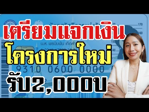 เตรียมเสนอโครงการใหม่ แจกคนละ 2,000 บาท เช็คเลย!