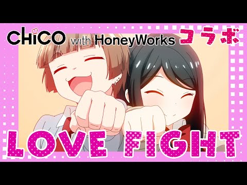 LOVE FIGHT／CHiCO with HoneyWorks