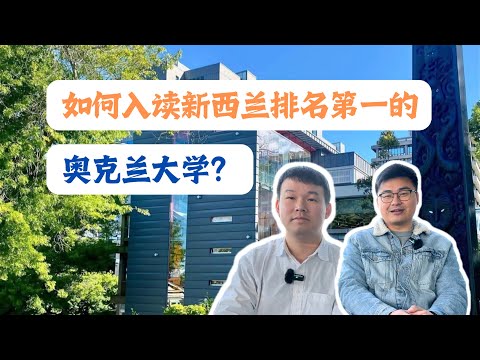 如何入读新西兰排名第一的奥克兰大大学