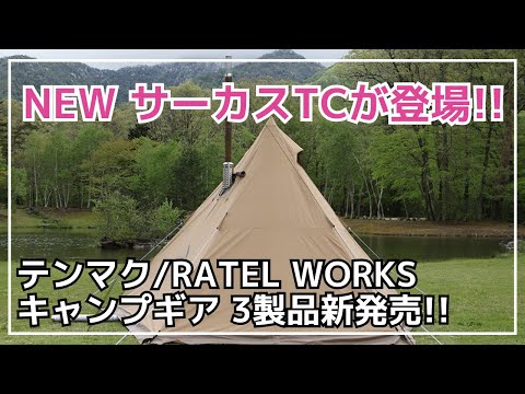 待望の薪ストーブが使える新作サーカスTCが新発売！そして4周年限定のRATEL WORKS BODEN MIDなど3製品新発売！【新作キャンプギア】tent-Mark DESIGN,ラーテルワークス