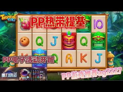 PP电子『热带提基』热带水果等你一起来尝鲜#PP#PPslot#slot#PP电子#wild#jackpot#电玩爆分游戏#电玩游戏解说#电子游戏介绍#电子游戏推荐