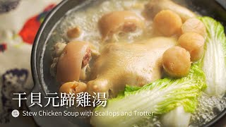 【雞肉料理#22】干貝元蹄雞湯｜過年圍爐最幸福的一鍋 膠質實在厲害 喝完不抿嘴會張不開喔😋