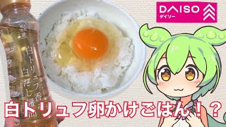 ダイソーに売ってる白トリュフしょうゆって美味しいの？